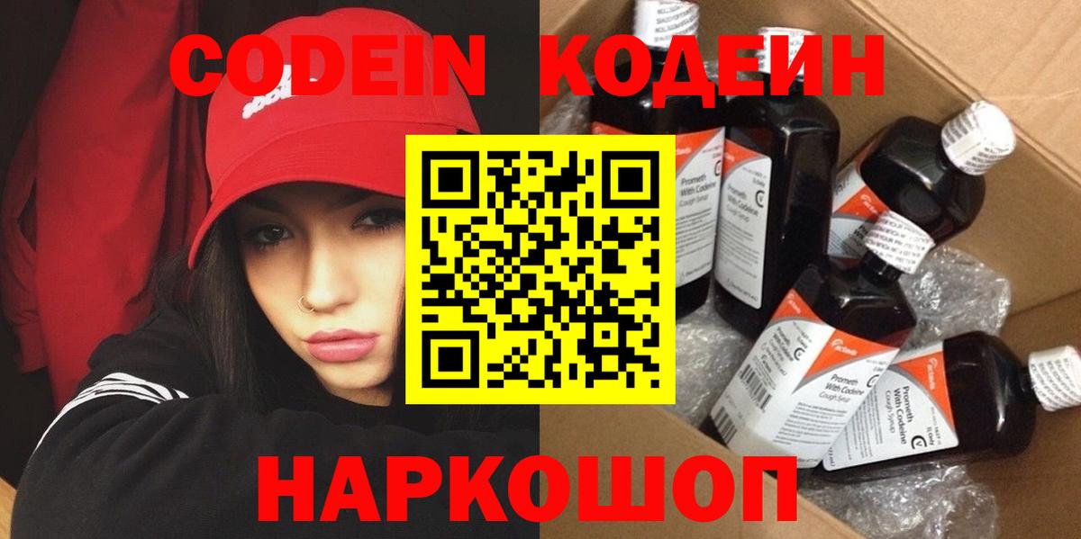 Codein напиток Lean (лин) Ивантеевка